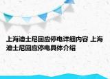 上海迪士尼回應(yīng)停電詳細內(nèi)容 上海迪士尼回應(yīng)停電具體介紹