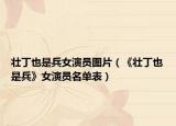壯丁也是兵女演員圖片（《壯丁也是兵》女演員名單表）