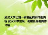 武漢大學出現(xiàn)一例霍亂病例詳細內容 武漢大學出現(xiàn)一例霍亂病例具體介紹