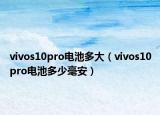 vivos10pro電池多大（vivos10pro電池多少毫安）