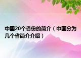 中國20個省份的簡介（中國分為幾個省簡介介紹）