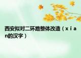 西安擬對二環(huán)路整體改造（xⅰan的漢字）