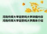 河南傳媒大學(xué)是野雞大學(xué)詳細(xì)內(nèi)容 河南傳媒大學(xué)是野雞大學(xué)具體介紹