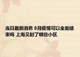 當(dāng)日最新消息 8月疫情可以全面結(jié)束嗎 上海又封了哪些小區(qū)