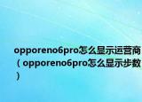 opporeno6pro怎么顯示運營商（opporeno6pro怎么顯示步數）