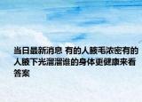 當日最新消息 有的人腋毛濃密有的人腋下光溜溜誰的身體更健康來看答案