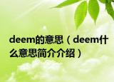 deem的意思（deem什么意思簡(jiǎn)介介紹）