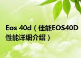 Eos 40d（佳能EOS40D性能詳細(xì)介紹）