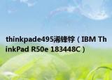 thinkpade495浠鋒牸（IBM ThinkPad R50e 183448C）