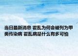 當(dāng)日最新消息 霍亂為何會(huì)被列為甲類傳染病 霍亂病是什么有多可怕