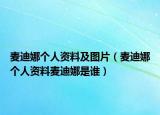 麥迪娜個人資料及圖片（麥迪娜個人資料麥迪娜是誰）