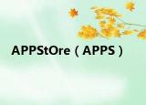 APPStOre（APPS）