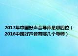 2017年中國好聲音導(dǎo)師是哪四位（2016中國好聲音有哪幾個(gè)導(dǎo)師）