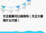 方正粗黑可以商用嗎（方正大黑用什么代替）