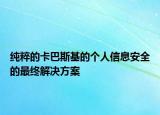 純粹的卡巴斯基的個人信息安全的最終解決方案