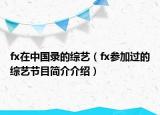 fx在中國(guó)錄的綜藝（fx參加過的綜藝節(jié)目簡(jiǎn)介介紹）