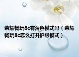 榮耀暢玩8c有深色模式嗎（榮耀暢玩8c怎么打開(kāi)護(hù)眼模式）