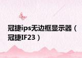 冠捷ips無邊框顯示器（冠捷IF23）