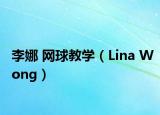 李娜 網(wǎng)球教學(xué)（Lina Wong）