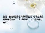 請(qǐng)問（有誰(shuí)知道奇志大兵雙簧臺(tái)詞中那段經(jīng)典的用益陽(yáng)話說(shuō)的\