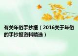 有關(guān)年俗手抄報（2016關(guān)于年俗的手抄報資料精選）