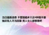 當(dāng)日最新消息 不管煙癮多大這4種煙不要抽還有人不當(dāng)回事 男人女人都看看吧