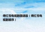 傅紅雪電視劇國語版（傅紅雪電視劇順序）