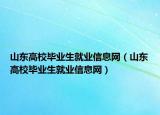 山東高校畢業(yè)生就業(yè)信息網(wǎng)（山東高校畢業(yè)生就業(yè)信息網(wǎng)）