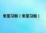 冬至習俗（冬至習俗）