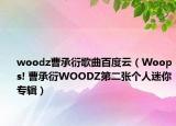 woodz曹承衍歌曲百度云（Woops! 曹承衍WOODZ第二張個(gè)人迷你專輯）