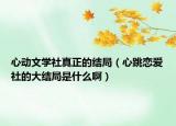 心動(dòng)文學(xué)社真正的結(jié)局（心跳戀愛社的大結(jié)局是什么?。? /></span></a>
                        <h2><a href=