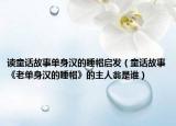 讀童話故事單身漢的睡帽啟發(fā)（童話故事《老單身漢的睡帽》的主人翁是誰）