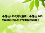 小花仙4399淘米游戲（小花仙 2009年淘米出品的少女類(lèi)網(wǎng)頁(yè)游戲）