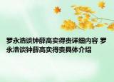 羅永浩談鐘薛高賣得貴詳細(xì)內(nèi)容 羅永浩談鐘薛高賣得貴具體介紹