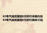 92號(hào)汽油或重回8元時(shí)代詳細(xì)內(nèi)容 92號(hào)汽油或重回8元時(shí)代具體介紹