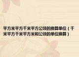 平方米平方千米平方公頃的換算單位（千米平方千米平方米和公頃的單位換算）