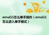 emui11怎么單手操作（emui11怎么進入單手模式）