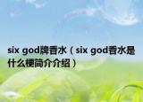 six god牌香水（six god香水是什么梗簡介介紹）