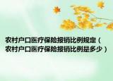 農(nóng)村戶口醫(yī)療保險報銷比例規(guī)定（農(nóng)村戶口醫(yī)療保險報銷比例是多少）