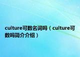 culture可數(shù)名詞嗎（culture可數(shù)嗎簡介介紹）