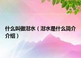 什么叫做泔水（泔水是什么簡(jiǎn)介介紹）