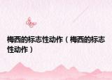 梅西的標(biāo)志性動(dòng)作（梅西的標(biāo)志性動(dòng)作）
