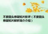 不要回頭懸疑短片影評(píng)（不要回頭懸疑短片解析簡(jiǎn)介介紹）