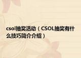 csol抽獎活動（CSOL抽獎有什么技巧簡介介紹）