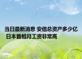 當日最新消息 安倍總資產(chǎn)多少億 日本首相月工資非常高