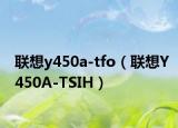 聯(lián)想y450a-tfo（聯(lián)想Y450A-TSIH）