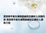 男孩騎平衡車(chē)做核酸被拒后要砍人詳細(xì)內(nèi)容 男孩騎平衡車(chē)做核酸被拒后要砍人具體介紹
