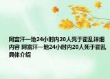 阿富汗一地24小時(shí)內(nèi)20人死于霍亂詳細(xì)內(nèi)容 阿富汗一地24小時(shí)內(nèi)20人死于霍亂具體介紹
