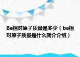 Ba相對原子質(zhì)量是多少（ba相對原子質(zhì)量是什么簡介介紹）