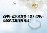 簡單開業(yè)儀式準(zhǔn)備什么（簡單開業(yè)儀式流程簡介介紹）